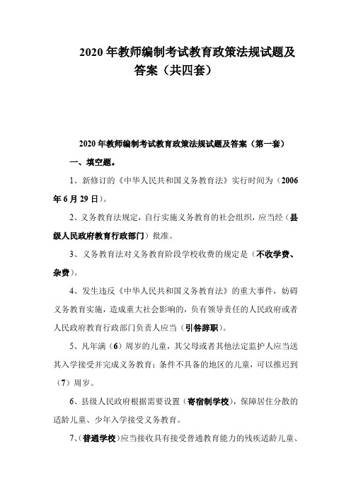 2020年教师编制考试教育政策法规试题及答案(共四套)