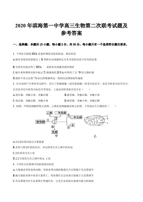 2020年滨海第一中学高三生物第二次联考试题及参考答案