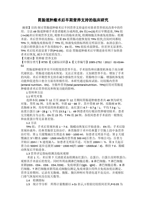 胃肠道肿瘤术后早期营养支持的临床研究