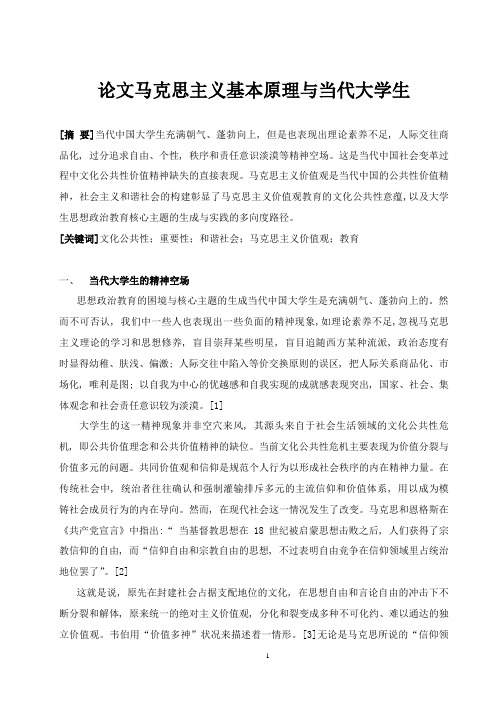 论文马克思主义基本原理与当代大学生