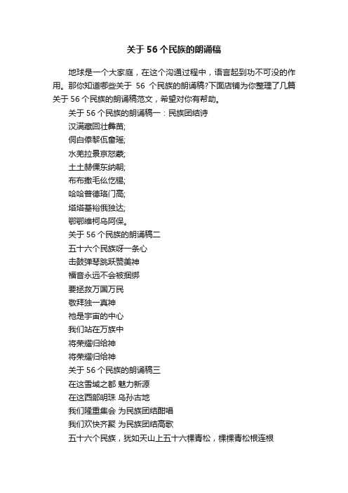 关于56个民族的朗诵稿