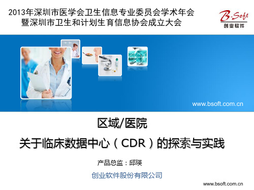 医学信息学论文-关于临床数据中心(CDR)的探索与实践(新2)