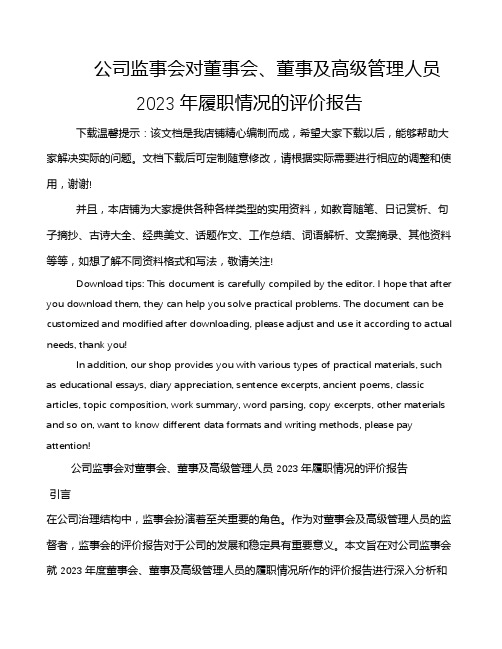 公司监事会对董事会、董事及高级管理人员2023年履职情况的评价报告