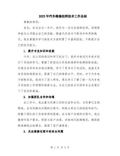 2023年汽车维修技师技术工作总结