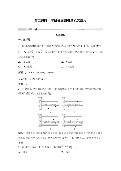 课时作业6：8.2.2　第二课时　非线性回归模型及其应用