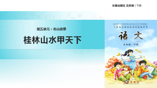 2021小学语文长春版五年级下册《桂林山水甲天下》教学课件