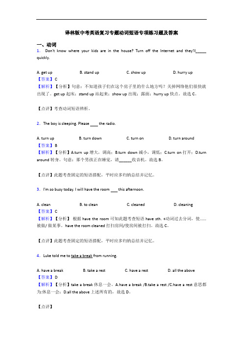 译林版中考英语复习专题动词短语专项练习题及答案
