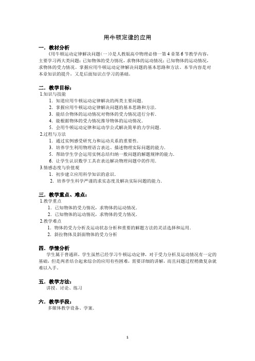 高一物理必修1用牛顿定律解决问题教案