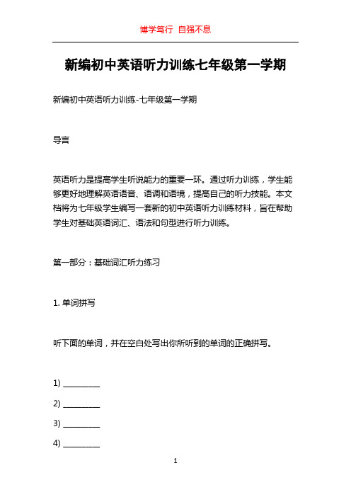 新编初中英语听力训练七年级第一学期