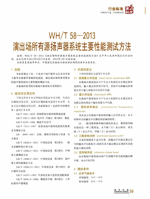 WH／T58—2013演出场所有源扬声器系统主要性能测试方法