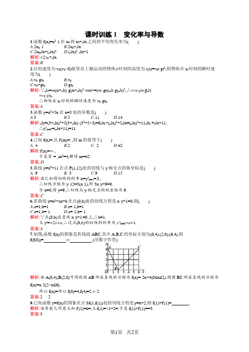 (人教新课标)高中数学 选修2-2【课时训练】1 变化率与导数