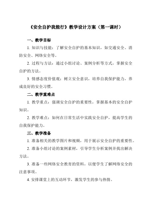 《一安全自护我能行》教学设计教学反思-2023-2024学年小学综合实践活动粤教版16三年级下册