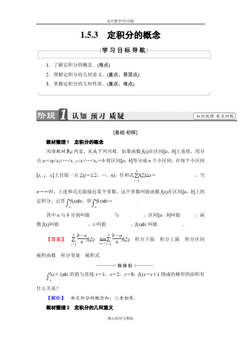 人教版数学高二选修2-2讲义1.5.3定积分的概念