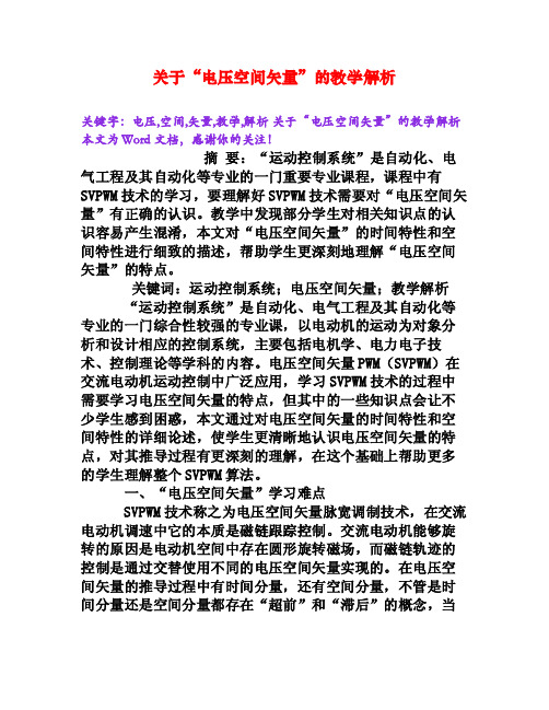 关于“电压空间矢量”的教学解析[Word文档]