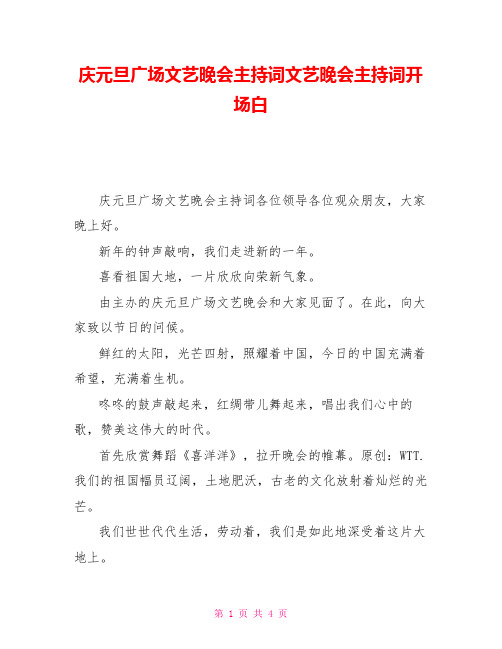 庆元旦广场文艺晚会主持词文艺晚会主持词开场白