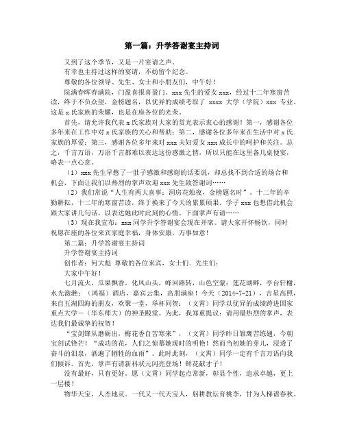 升学答谢宴主持词(精选多篇)