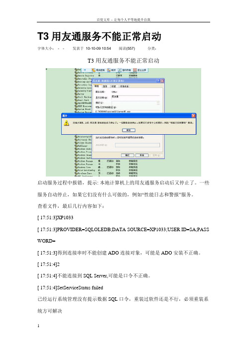 T3用友通服务不能正常启动