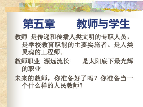 教育学原理第五章