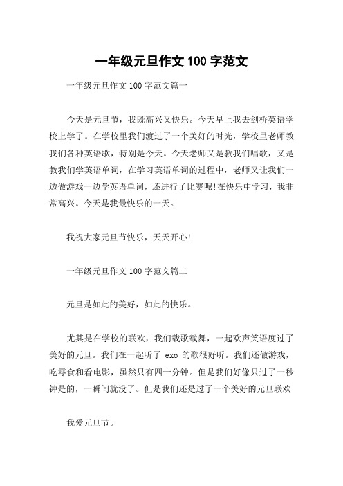 一年级元旦作文100字范文