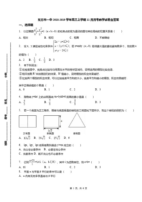 东方市一中2018-2019学年高三上学期11月月考数学试卷含答案