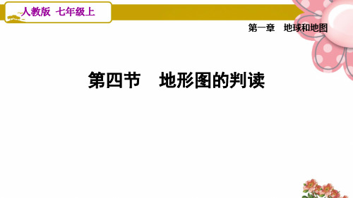 人教版七年级地理上册1.4 地形图的判读