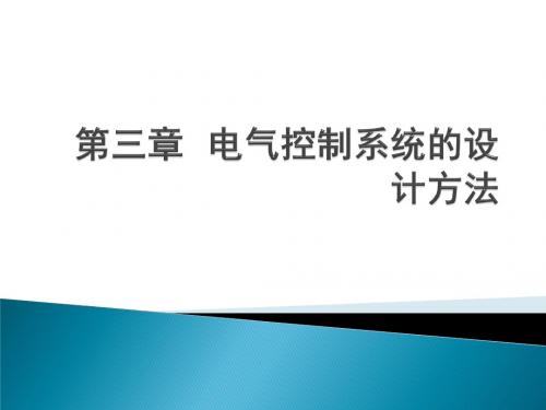 第3章 《建筑电气控制技术》何波(电子课件)