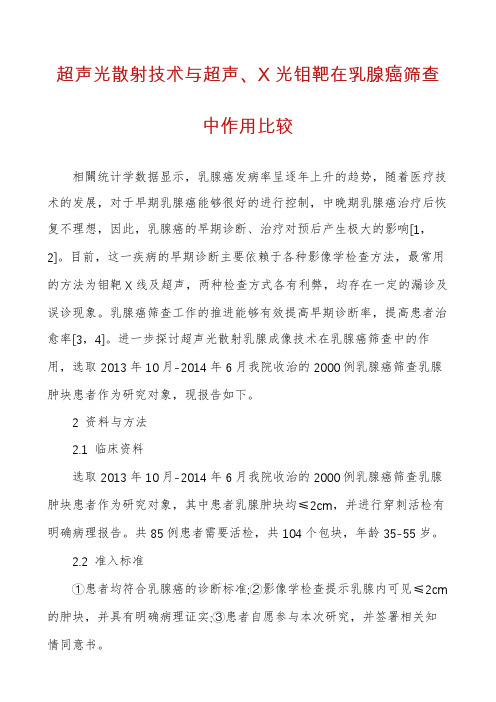 超声光散射技术与超声、X光钼靶在乳腺癌筛查中作用比较