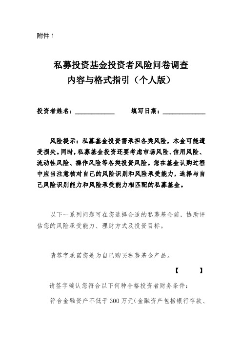 私募投资基金投资者风险问卷调查内容与格式指引个人版