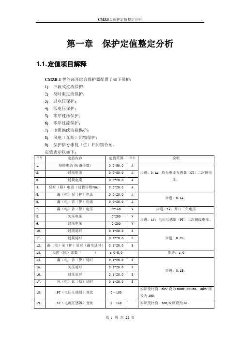 保护定值整定分析