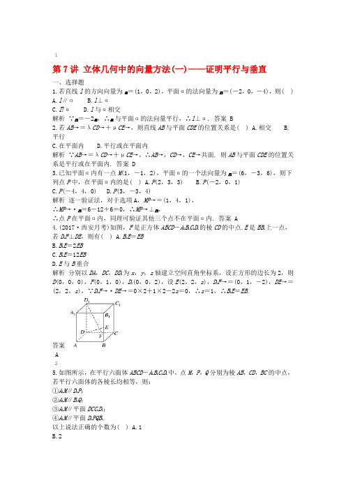 鲁京津琼专用2020版高考数学大一轮复习第八章立体几何与空间向量第7讲立体几何中的向量方法一 证明平