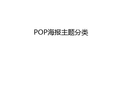 POP海报主题分类教学文案