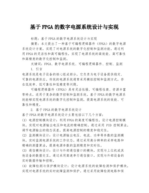 基于FPGA的数字电源系统设计与实现