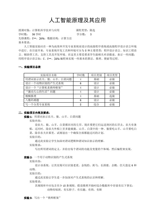 《人工智能》实验教学大纲