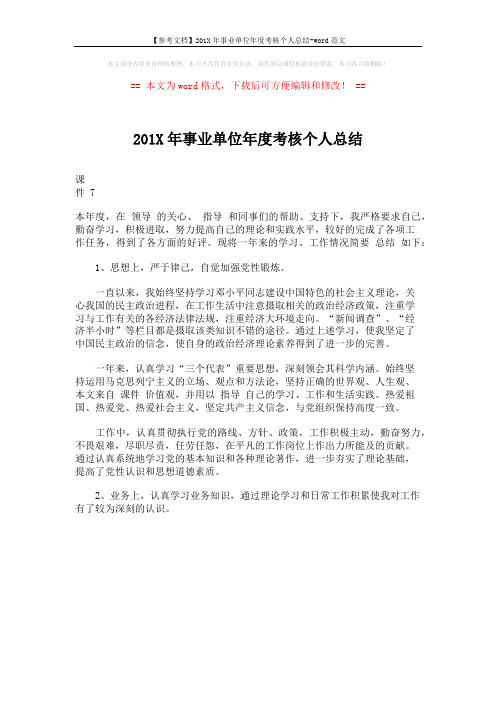 【参考文档】201X年事业单位年度考核个人总结-word范文 (1页)