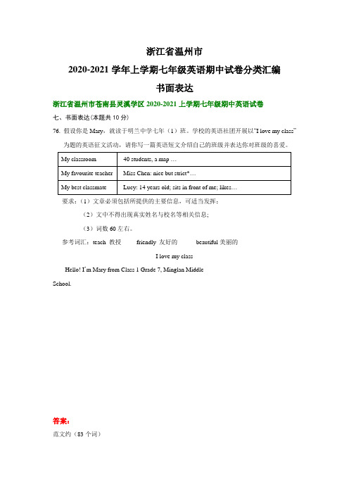 浙江省温州市2020-2021学年上学期七年级英语期中试卷分类汇编：书面表达(无答案)