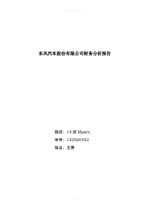 东风汽车股份有限公司财务分析报告