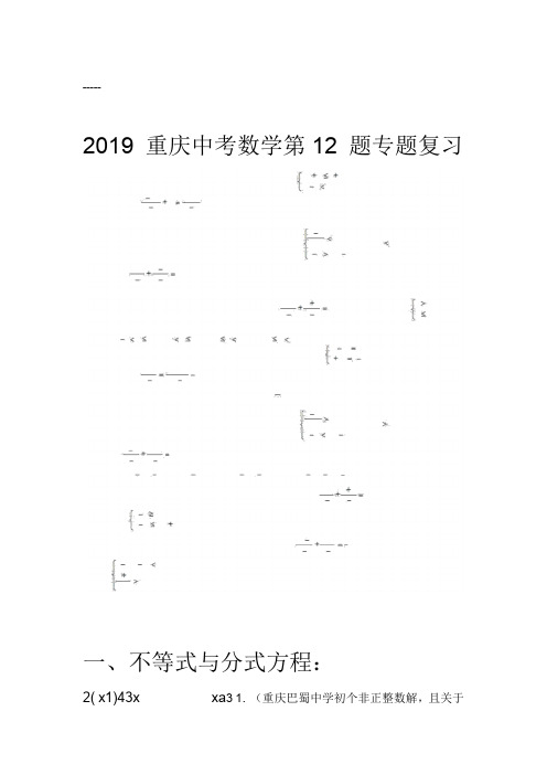 2019重庆中考数学第12题专题复习