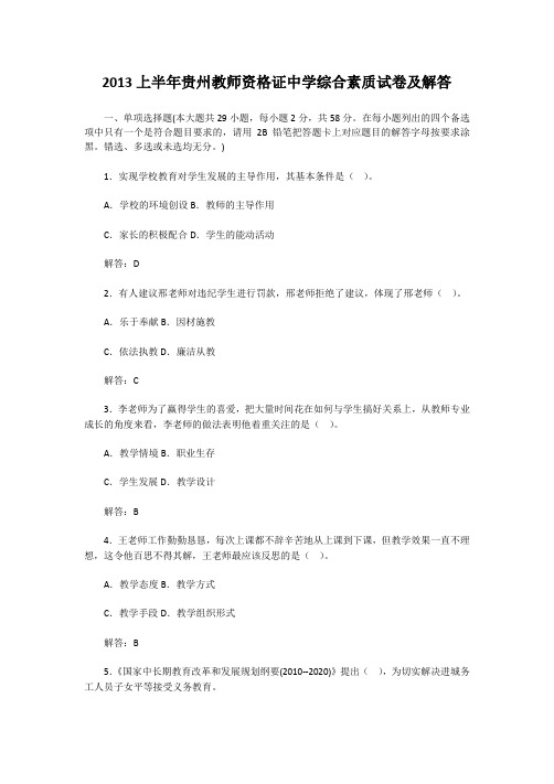 2013上半年贵州教师资格证中学综合素质试卷及答案