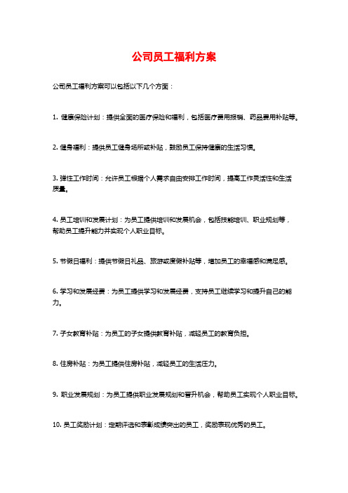 公司员工福利方案