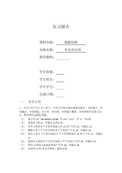 数据结构串的应用及实现报告