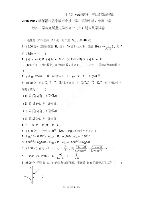 易错汇总2016-2017年浙江省宁波市余姚中学、镇海中学等九所学校高一上学期期末数学试卷和答案