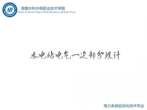 水电站电气一次部分设计情境1任务2知识点三知识点1有母线接线