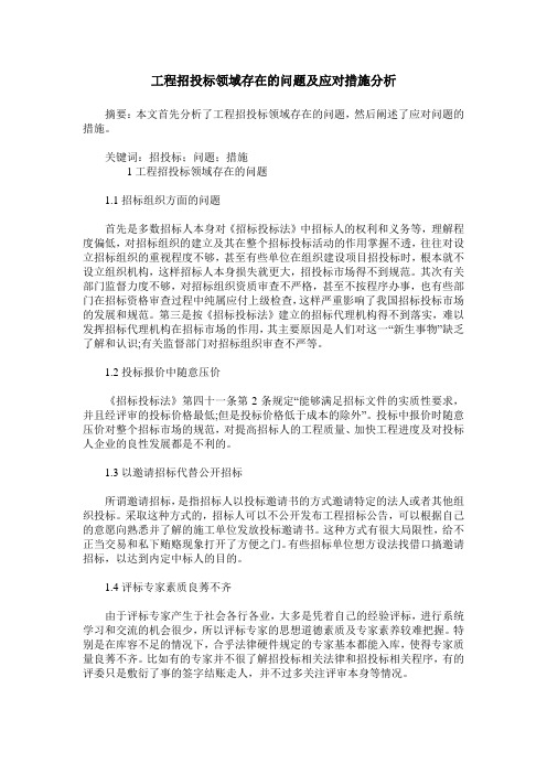 工程招投标领域存在的问题及应对措施分析