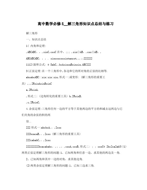 最新高中数学必修5__解三角形知识点总结与练习优秀名师资料