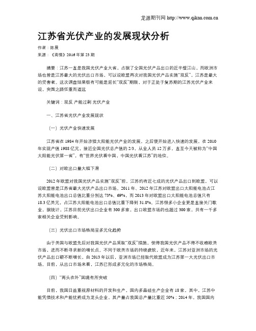 江苏省光伏产业的发展现状分析