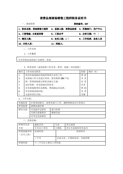 消费品部商场销售工程师职务说明书样本