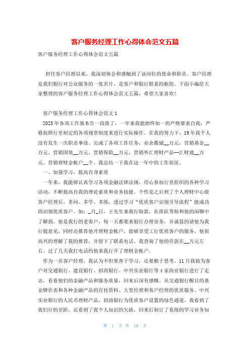 客户服务经理工作心得体会范文五篇