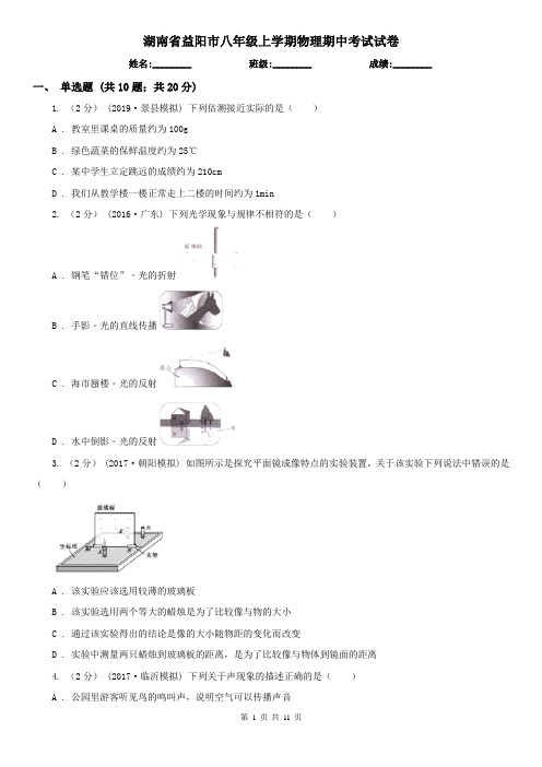 湖南省益阳市八年级上学期物理期中考试试卷