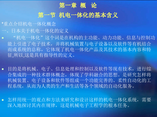 机电一体化系统设计第一章概论