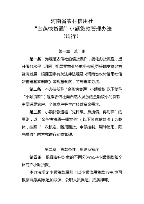 河南省农村信用社“金燕快贷通”小额贷款管理办法(试行)